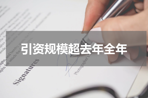 引资规模超去年全年