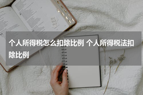 个人所得税怎么扣除比例 个人所得税法扣除比例