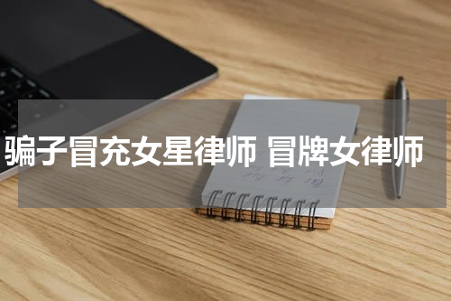 骗子冒充女星律师 冒牌女律师