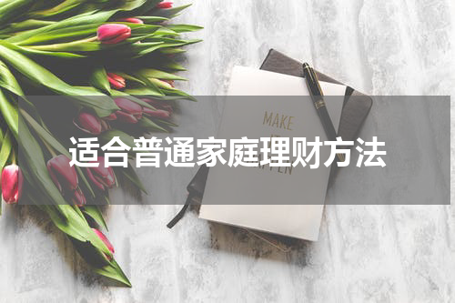 适合普通家庭理财方法