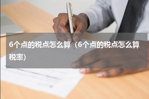 6个点的税点怎么算(6个点的税点怎么算税率)