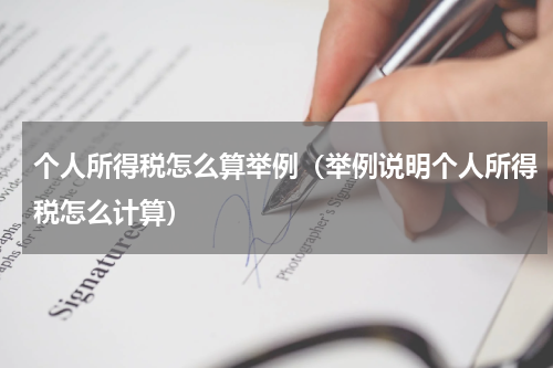 个人所得税怎么算举例（举例说明个人所得税怎么计算）