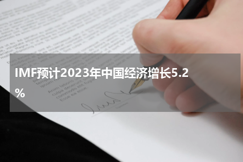 IMF预计2023年中国经济增长5.2%