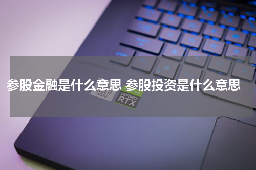 参股金融是什么意思 参股投资是什么意思