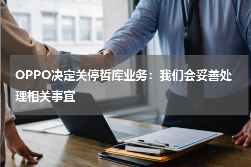 OPPO决定关停哲库业务：我们会妥善处理相关事宜