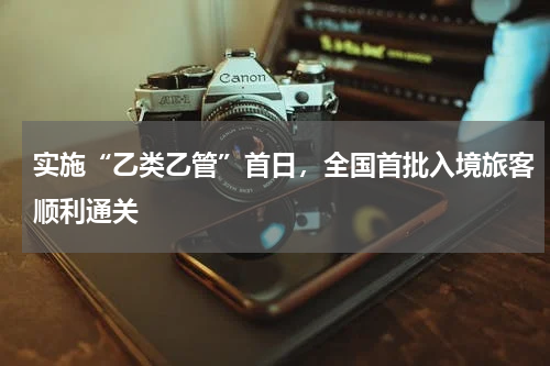 实施“乙类乙管”首日,全国首批入境旅客顺利通关