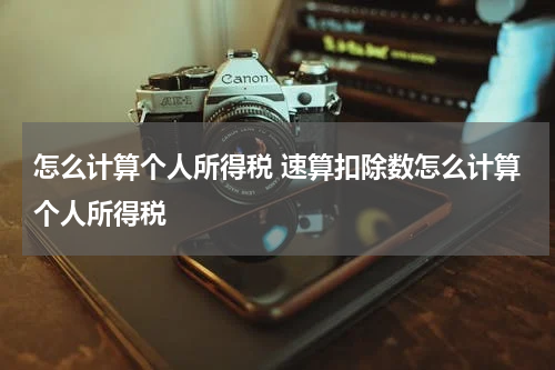 怎么计算个人所得税 速算扣除数怎么计算个人所得税