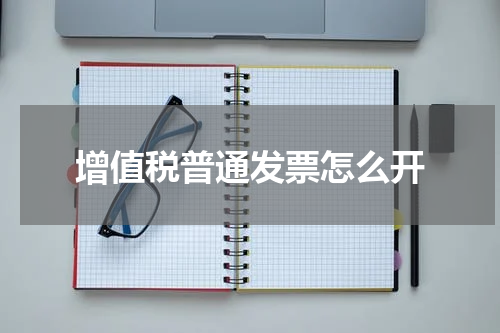 增值税普通发票怎么开