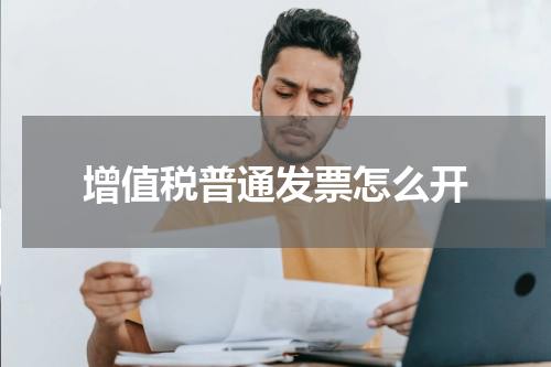 增值税普通发票怎么开