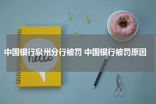 中国银行泉州分行被罚 中国银行被罚原因