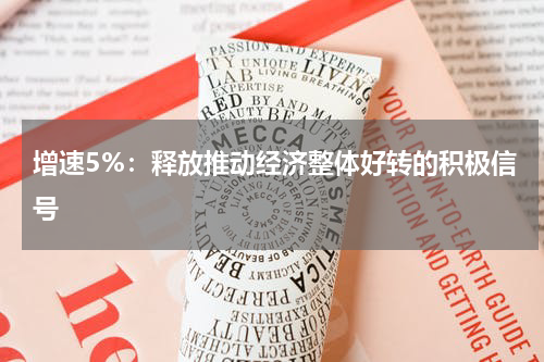 增速5%:释放推动经济整体好转的积极信号