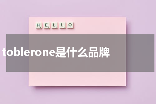 toblerone是什么品牌