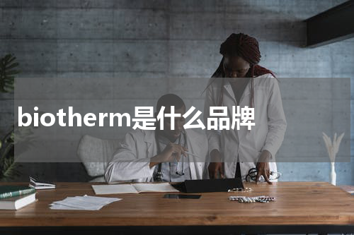 biotherm是什么品牌