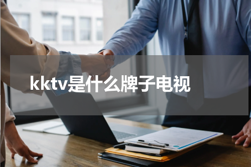 kktv是什么牌子电视