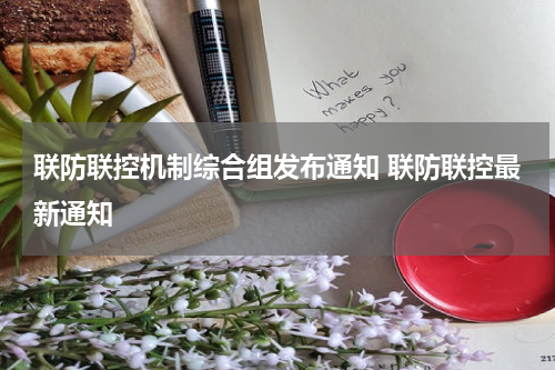 联防联控机制综合组发布通知 联防联控最新通知