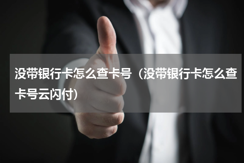 没带银行卡怎么查卡号（没带银行卡怎么查卡号云闪付）