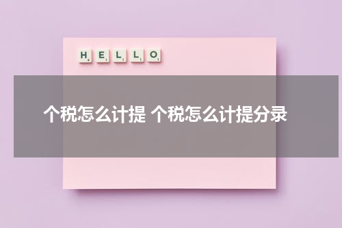 个税怎么计提 个税怎么计提分录