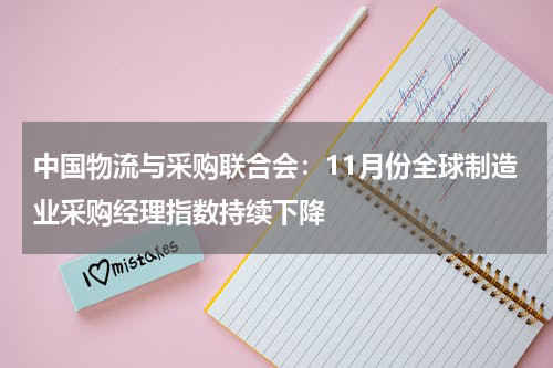 中国物流与采购联合会：11月份全球制造业采购经理指数持续下降