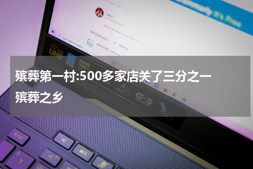 殡葬第一村:500多家店关了三分之一 殡葬之乡