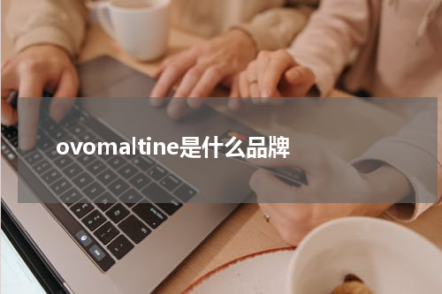 ovomaltine是什么品牌