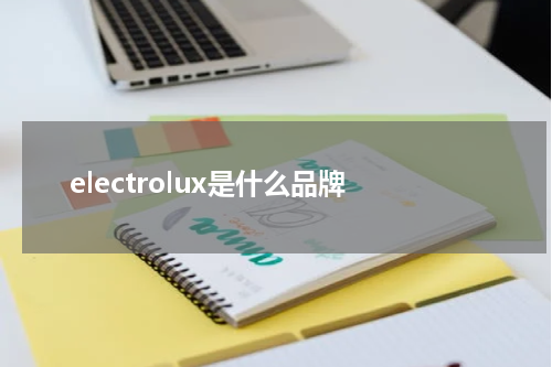 electrolux是什么品牌