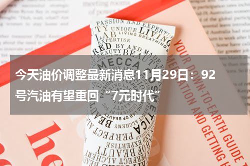 今天油价调整最新消息11月29日：92号汽油有望重回“7元时代”