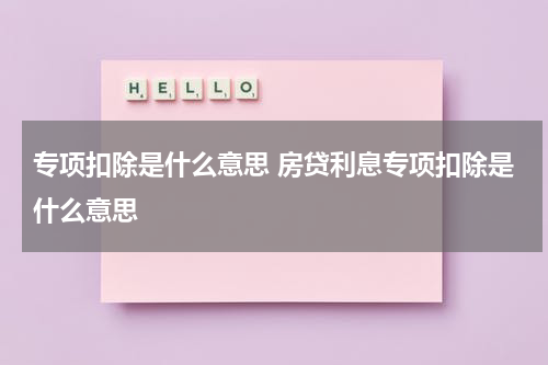专项扣除是什么意思 房贷利息专项扣除是什么意思