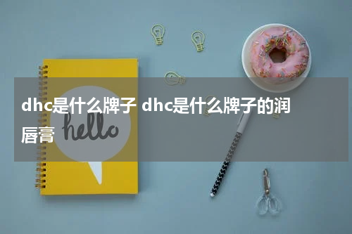 dhc是什么牌子 dhc是什么牌子的润唇膏