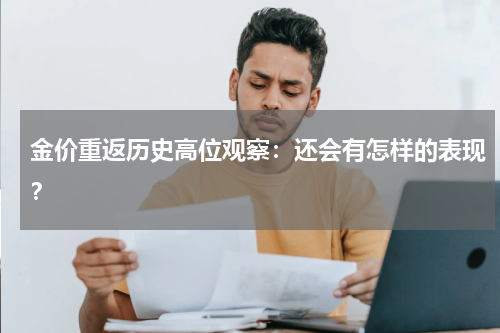 金价重返历史高位观察:还会有怎样的表现?