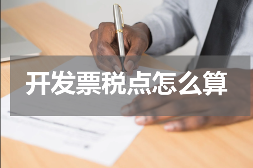 开发票税点怎么算