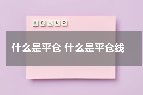 什么是平仓 什么是平仓线