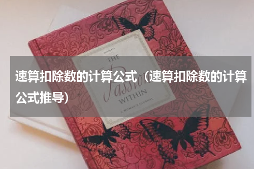 速算扣除数的计算公式（速算扣除数的计算公式推导）