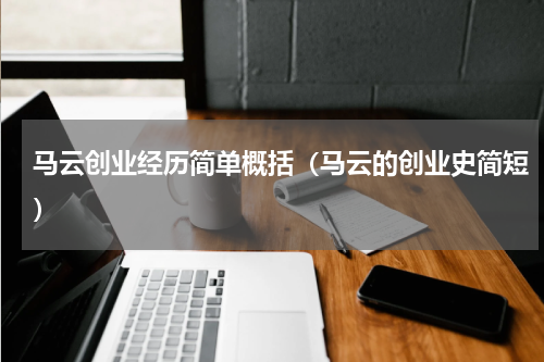 马云创业经历简单概括（马云的创业史简短）