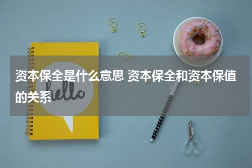 资本保全是什么意思 资本保全和资本保值的关系