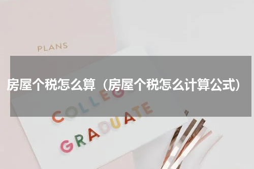 房屋个税怎么算（房屋个税怎么计算公式）