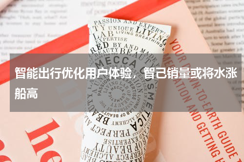 智能出行优化用户体验，智己销量或将水涨船高