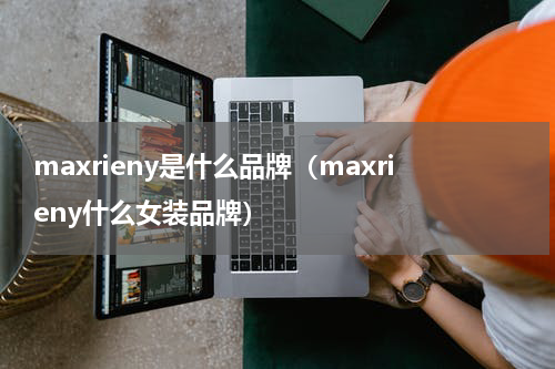 maxrieny是什么品牌（maxrieny什么女装品牌）