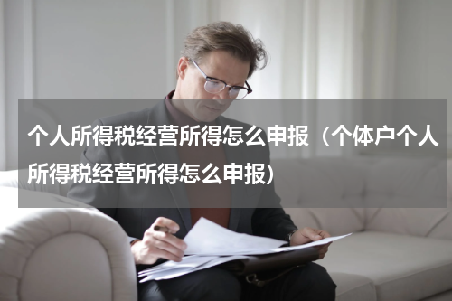 个人所得税经营所得怎么申报（个体户个人所得税经营所得怎么申报）