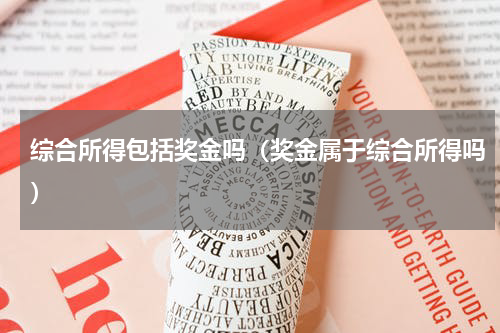 综合所得包括奖金吗（奖金属于综合所得吗）