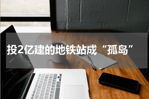 投2亿建的地铁站成“孤岛”