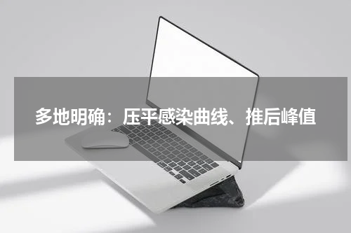 多地明确：压平感染曲线、推后峰值