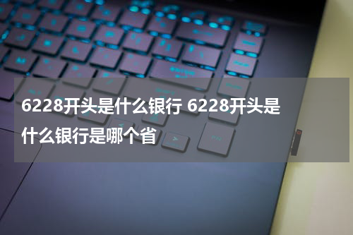 6228开头是什么银行 6228开头是什么银行是哪个省