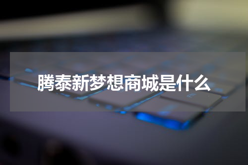 腾泰新梦想商城是什么