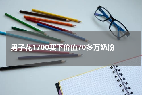 男子花1700买下价值70多万奶粉