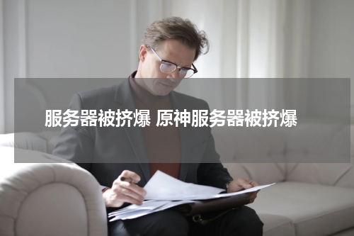 服务器被挤爆 原神服务器被挤爆