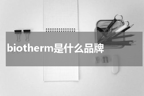 biotherm是什么品牌