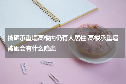 被砸承重墙高楼内仍有人居住 高楼承重墙被砸会有什么隐患