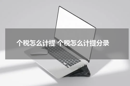 个税怎么计提 个税怎么计提分录