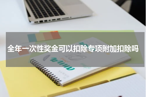 全年一次性奖金可以扣除专项附加扣除吗