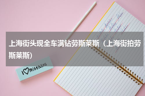 上海街头现全车满钻劳斯莱斯（上海街拍劳斯莱斯）